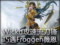 Wickd攻速流刀锋意志第一视角 巧遇Froggen薇恩