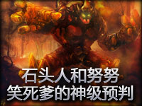 这不科学！石头人和努努笑死爹的神级预判