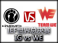 IEF2012世界总决赛英雄联盟小组赛：IG vs WE
