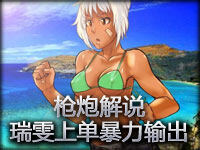 枪炮解说：放逐之刃瑞雯上单暴力输出第一视角