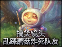 搞笑镜头 寒冰乱踩蘑菇炸死身边残血队友