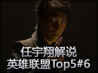 任宇翔解说：英雄联盟Top5第六期 慎环球演出