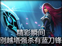 精彩瞬间 请别试着越塔强杀有蓝的艾瑞莉娅