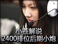 小苍解说：国服2400排位 大后期小炮2次5杀翻盘