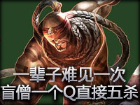 一辈子也许都见不到一次！盲僧一个Q直接五杀