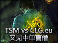 MLG达拉斯站TSM vs CLG.eu第三场 又见中单盲僧