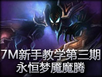 7M新手教学第三期：永恒梦魇魔腾