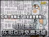 《每周撸报》东哥风趣点评免费英雄及国服新补丁
