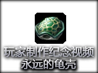 S3黄金之心遭移除：玩家制作纪念视频 永远的龟壳