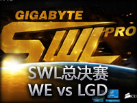 SWL总决赛：WE vs LGD第三场 WE夺得赛点