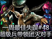 一周最佳失误#48：超级兵爸爸带领团灭对手节奏