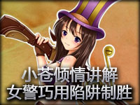 小苍倾情讲解：实力还是运气 女警巧用陷阱制胜