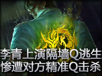 李青上演隔墙Q逃生 却惨遭对方盲僧精准Q击杀