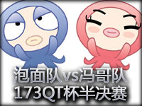 17173第三届英雄联盟半决赛泡面队vs冯哥队 第一场