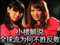 小楼解说：全球流阵容GANK屡成功 为何不胜反败