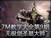 7M教学大全第9期：风一样的男人 无极剑圣易大师