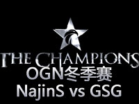 OGN冠军联赛冬季赛：NaJinSword VS GSG第二场