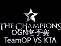 OGN冠军联赛冬季赛：TeamOP VS KTRolsterA 第一场