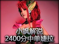 小飒解说：2400分排位中单婕拉 顺风逆风二合一
