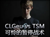 Red解说：CLGeu vs TSM 可怜的暂停战术