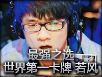 英雄联盟最强之选:世界第一卡牌-Misaya若风