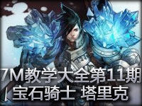 7M教学大全第11期：宝石骑士 要灿烂要引人夺目