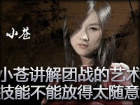 小苍出品：团战的艺术第6期 技能不能放得太随意