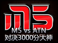 M5 vs ATN：3000分rank大神vs超强alex时光