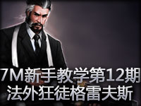 7M新手教学大全第12期：该算算旧帐了 法外狂徒