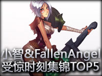小智携手FallenAngel：受惊时刻集锦TOP5第一期