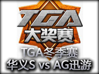 TGA视频：华义Spider vs AG迅游 威武打野赵信