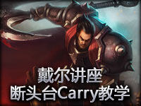 戴尔讲座：断头台第一视角 这到底是能不能Carry