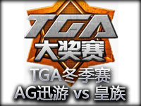 TGA视频：AG迅游 vs 皇族 皎月与韦鲁斯击杀秀