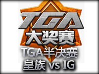 TGA半决赛第一局：Uzi神级发挥 皇族强势取胜