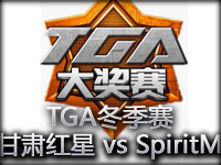 TGA冬季赛B组视频 甘肃红星电竞 vs Spiritmoon