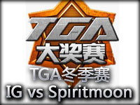 TGA冬季赛B组视频：iG失利后求稳胜Spiritmoon