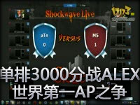 3000分大神再战ALEX：世界第一AP之争