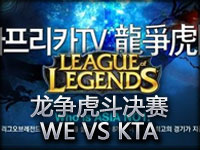 龙争虎斗决赛WE VS KTA第二场 稳健WE再下一城