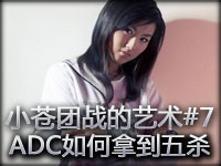 小苍出品：团战的艺术第7期 ADC如何拿到五杀？