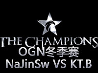 OGN冬季赛：NaJinSword VS KT.B第一场