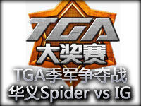 TGA冬季赛季军赛第二局：iG vs 华义Spider