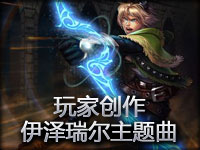 玩家创作：LOL最帅ADC 探险家伊泽瑞尔主题曲