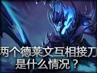 脑残儿童欢乐多 两个德莱文互相接刀是什么情况？
