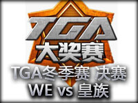 TGA2012冬季赛总决赛第一场：WE vs 皇族