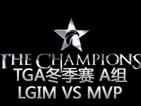 OGN冬季联赛A组：LGIM VS MVP White第一场