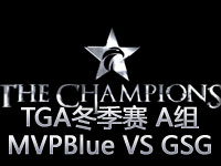 OGN冬季联赛A组：MVPBlue VS GSG第二场