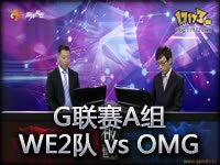 G联赛第二赛季A组：WE二队 vs OMG第一场