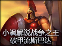 小飒解说战争之王：破甲流斯巴达 用脚碾压上路