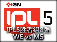 IPL5总决赛胜者组8强：WE vs M5 WE疯狂屠杀
