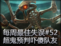 每周最佳失误#52 大虫子超鬼预判吓傻队友